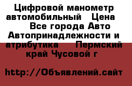 Цифровой манометр автомобильный › Цена ­ 490 - Все города Авто » Автопринадлежности и атрибутика   . Пермский край,Чусовой г.